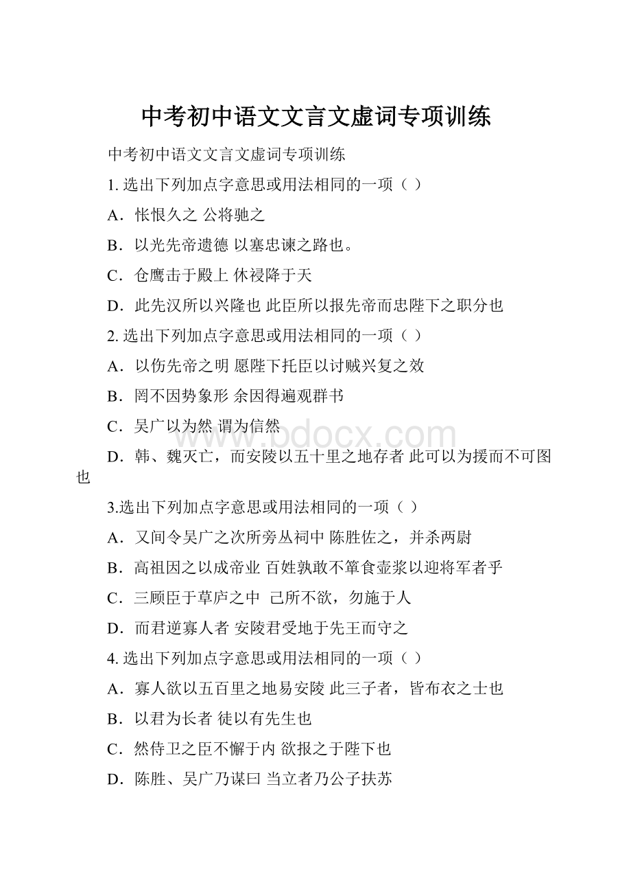 中考初中语文文言文虚词专项训练.docx