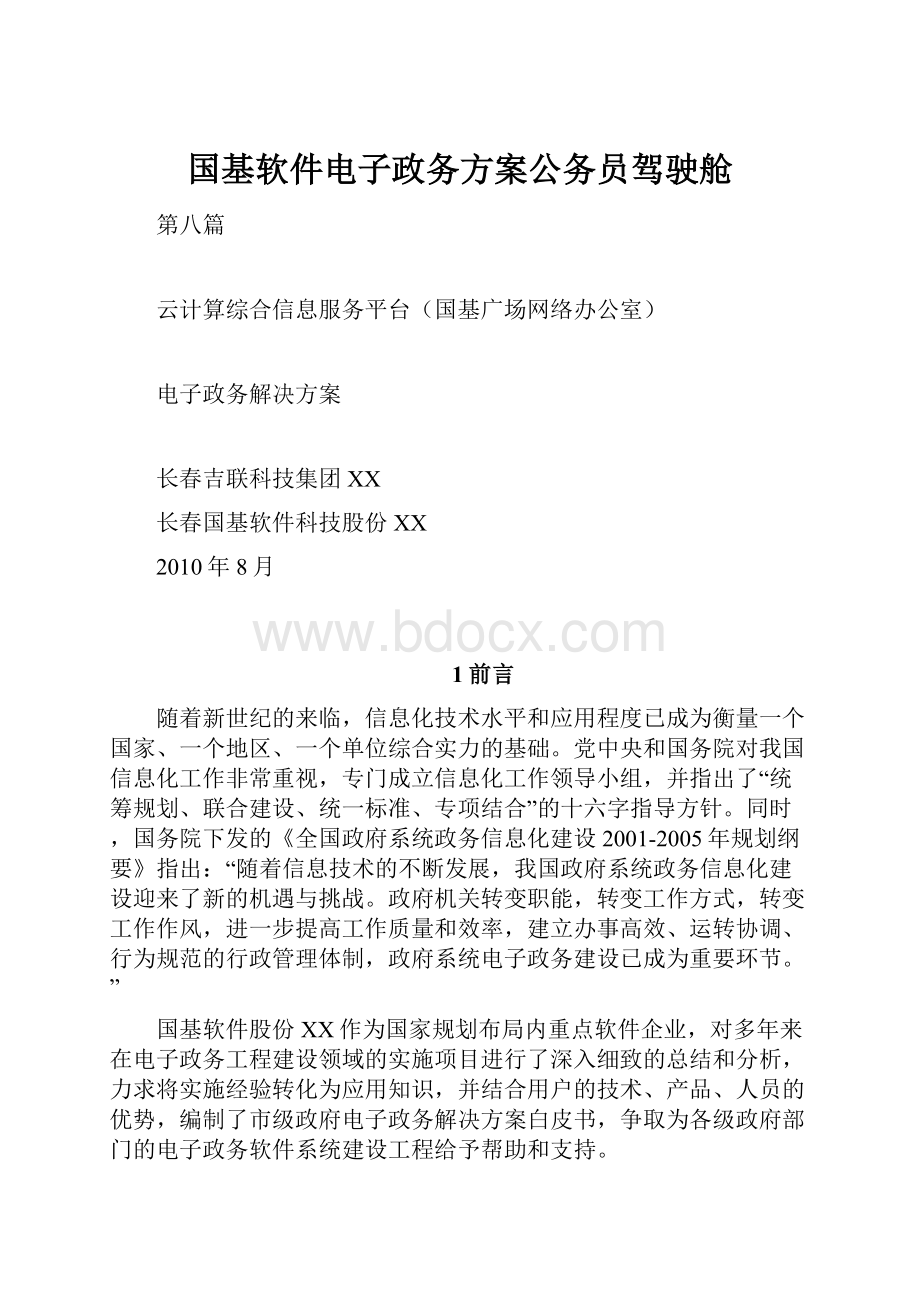 国基软件电子政务方案公务员驾驶舱.docx