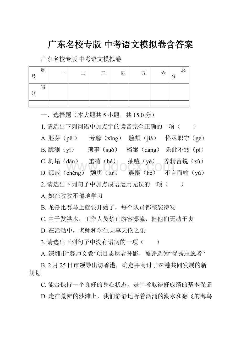 广东名校专版 中考语文模拟卷含答案.docx