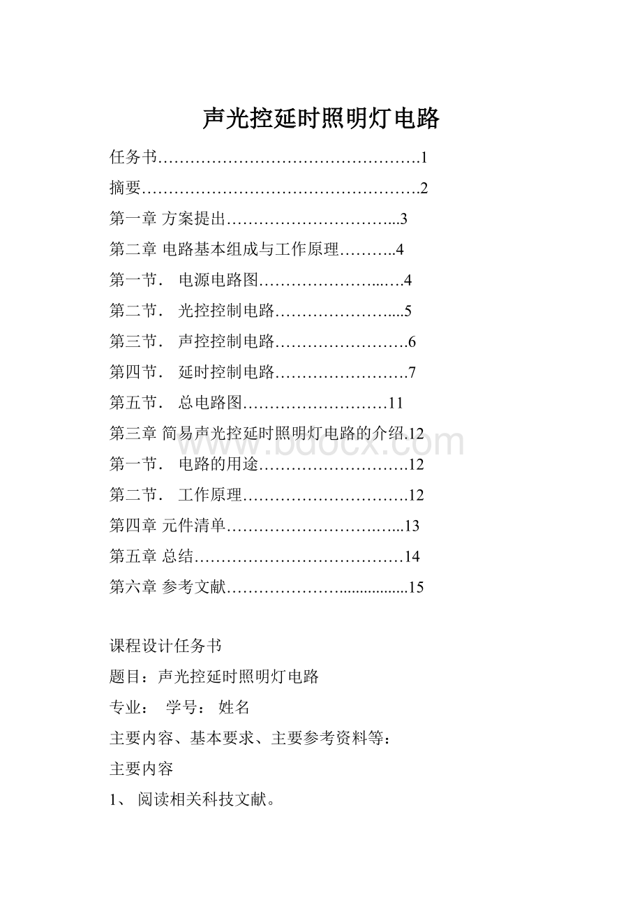 声光控延时照明灯电路.docx_第1页