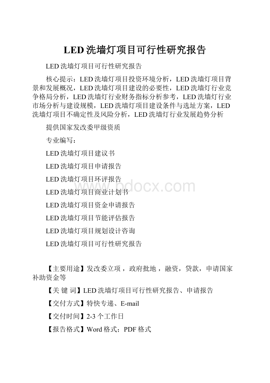 LED洗墙灯项目可行性研究报告.docx_第1页