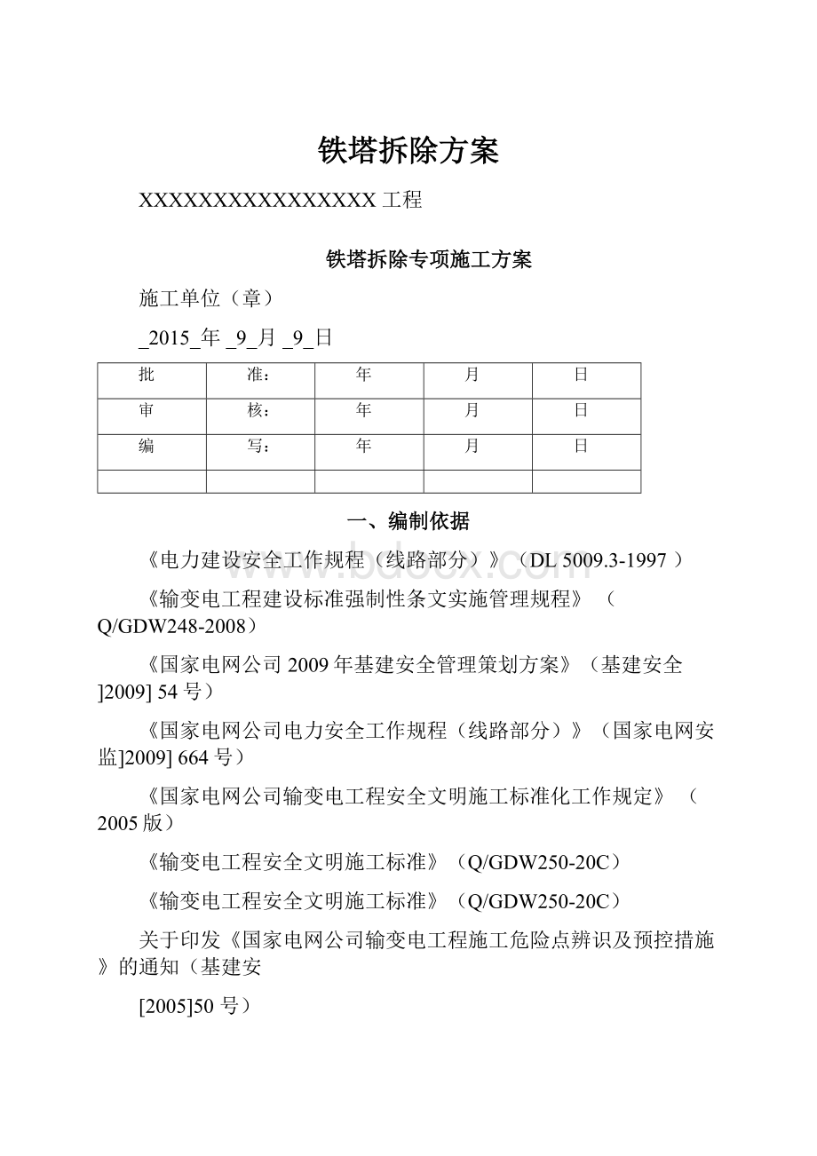 铁塔拆除方案.docx_第1页