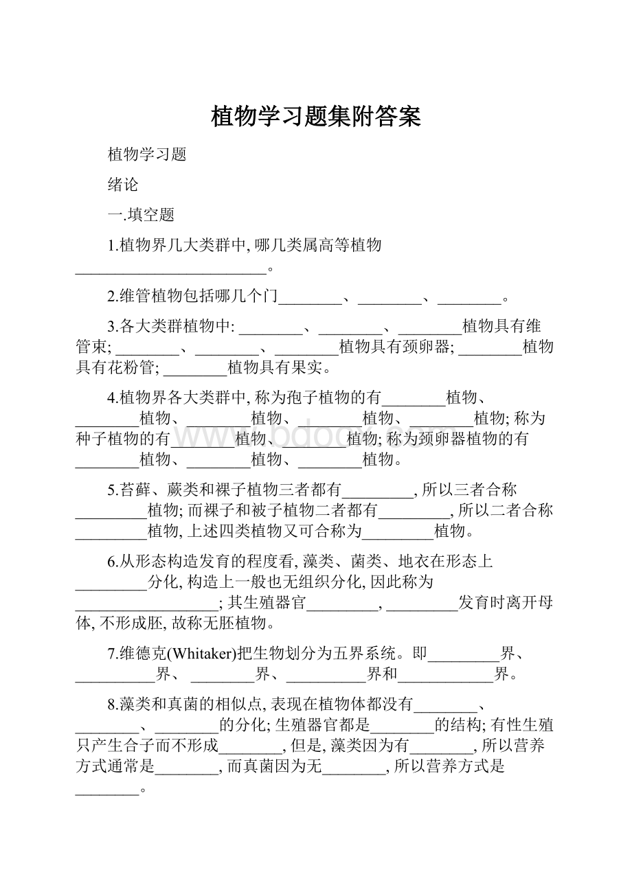 植物学习题集附答案.docx