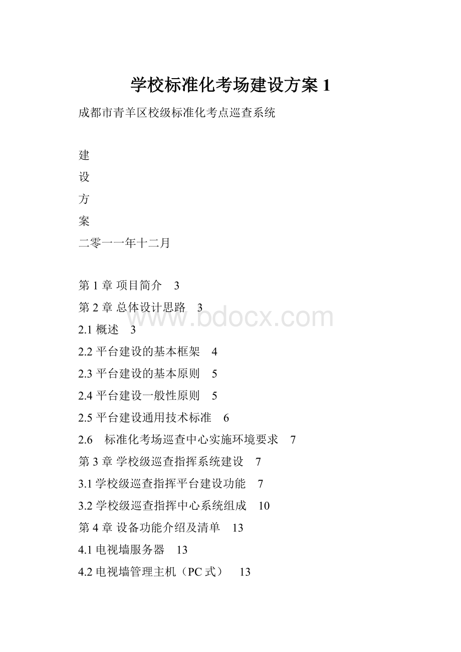 学校标准化考场建设方案1.docx