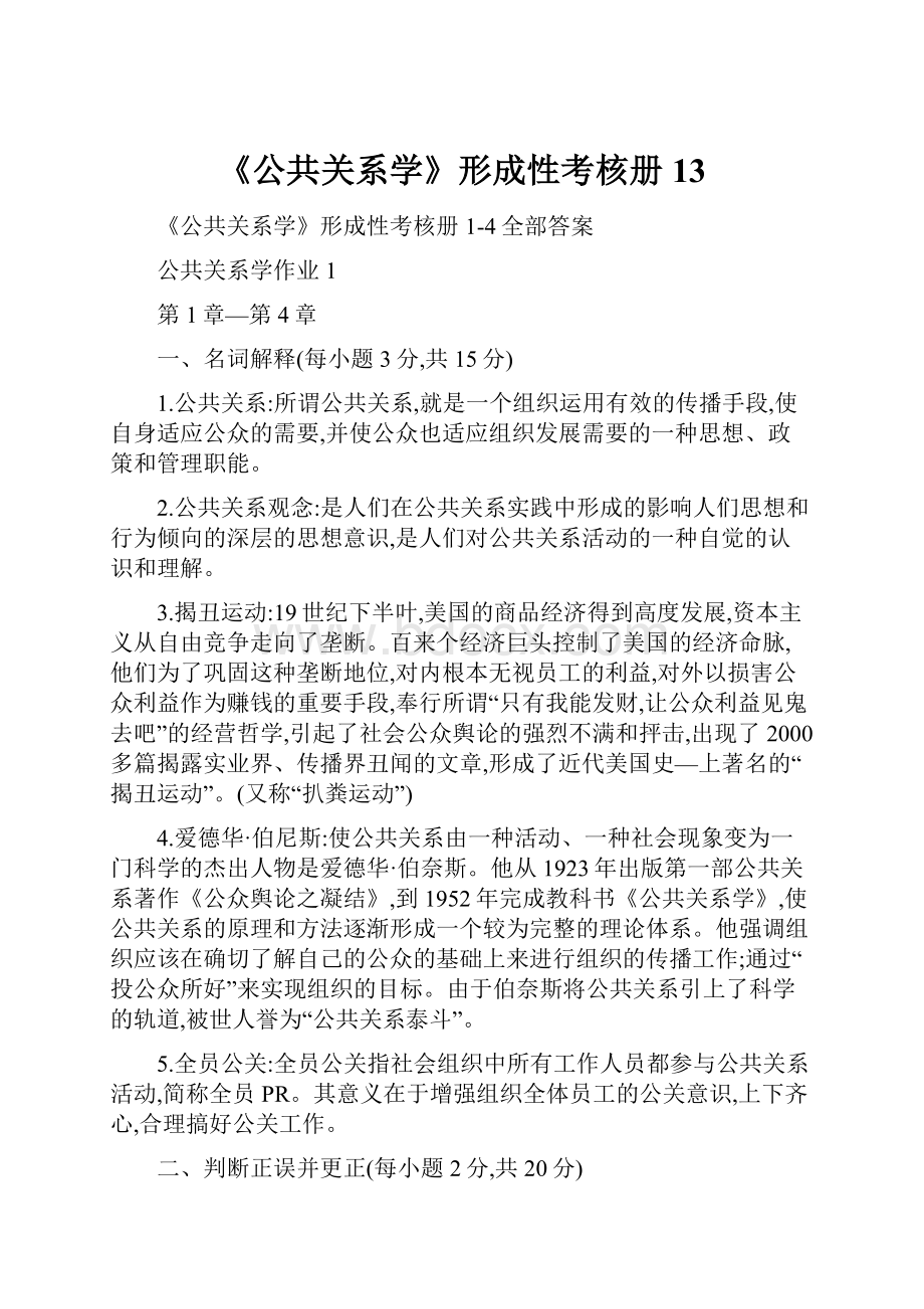 《公共关系学》形成性考核册13.docx