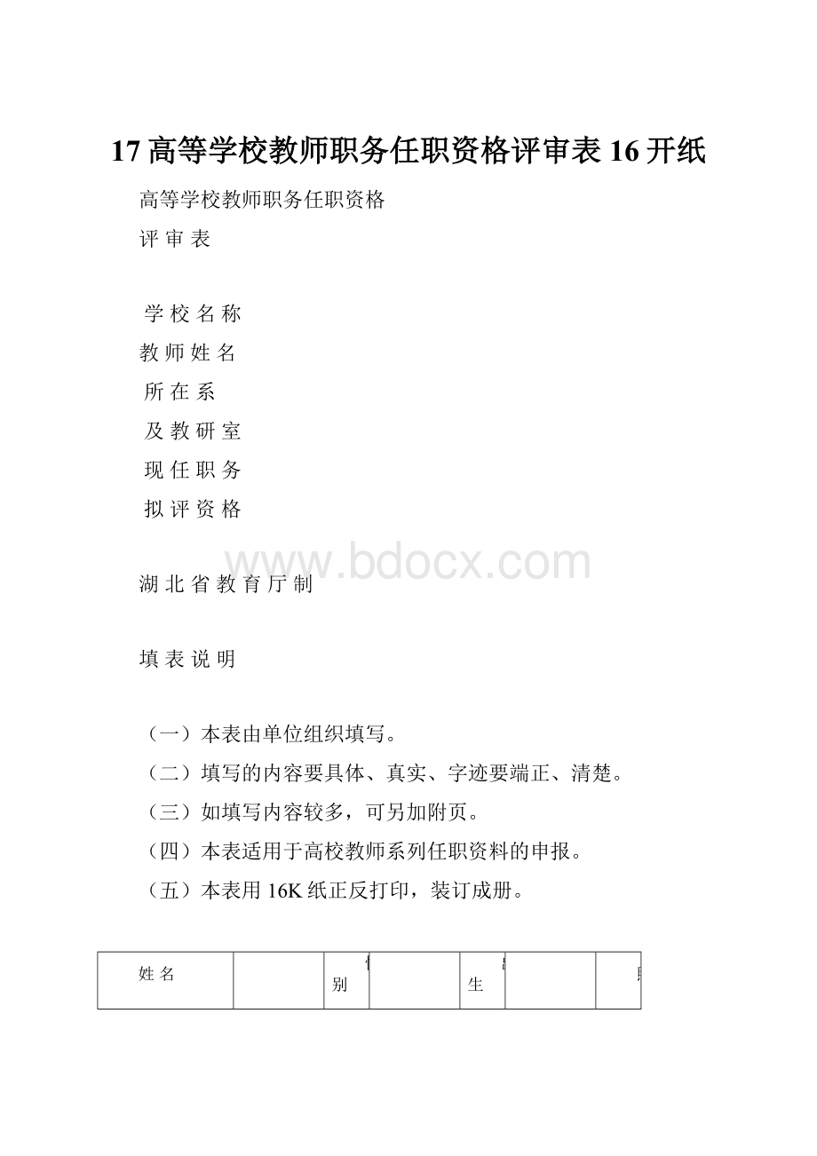 17高等学校教师职务任职资格评审表16开纸.docx