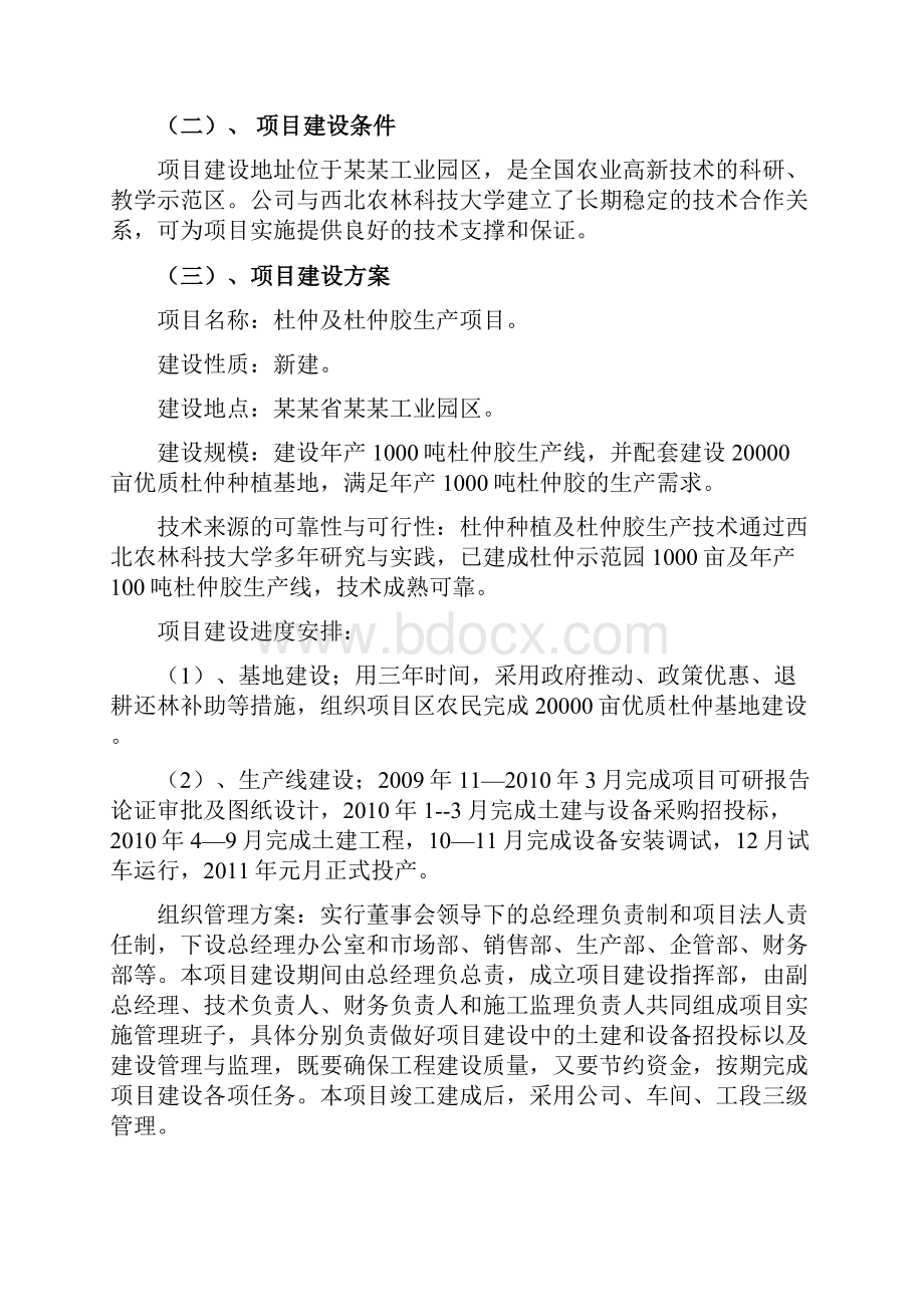 杜仲及杜仲胶生产项目可行性研究报告.docx_第2页