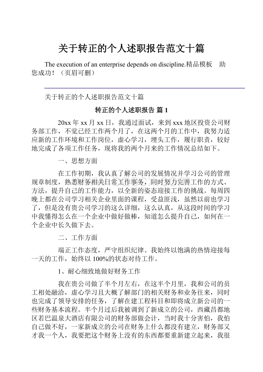 关于转正的个人述职报告范文十篇.docx