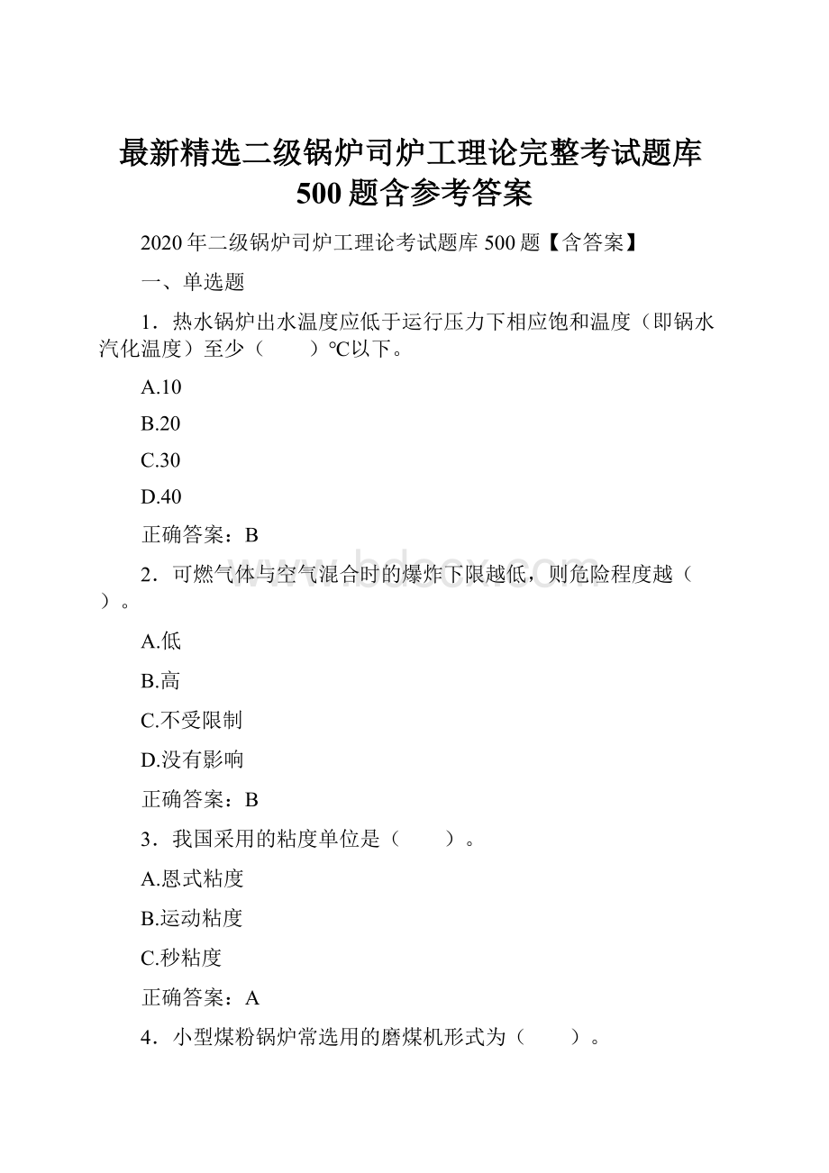 最新精选二级锅炉司炉工理论完整考试题库500题含参考答案.docx_第1页