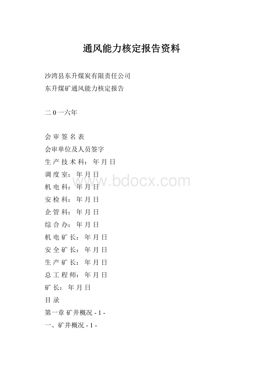 通风能力核定报告资料.docx