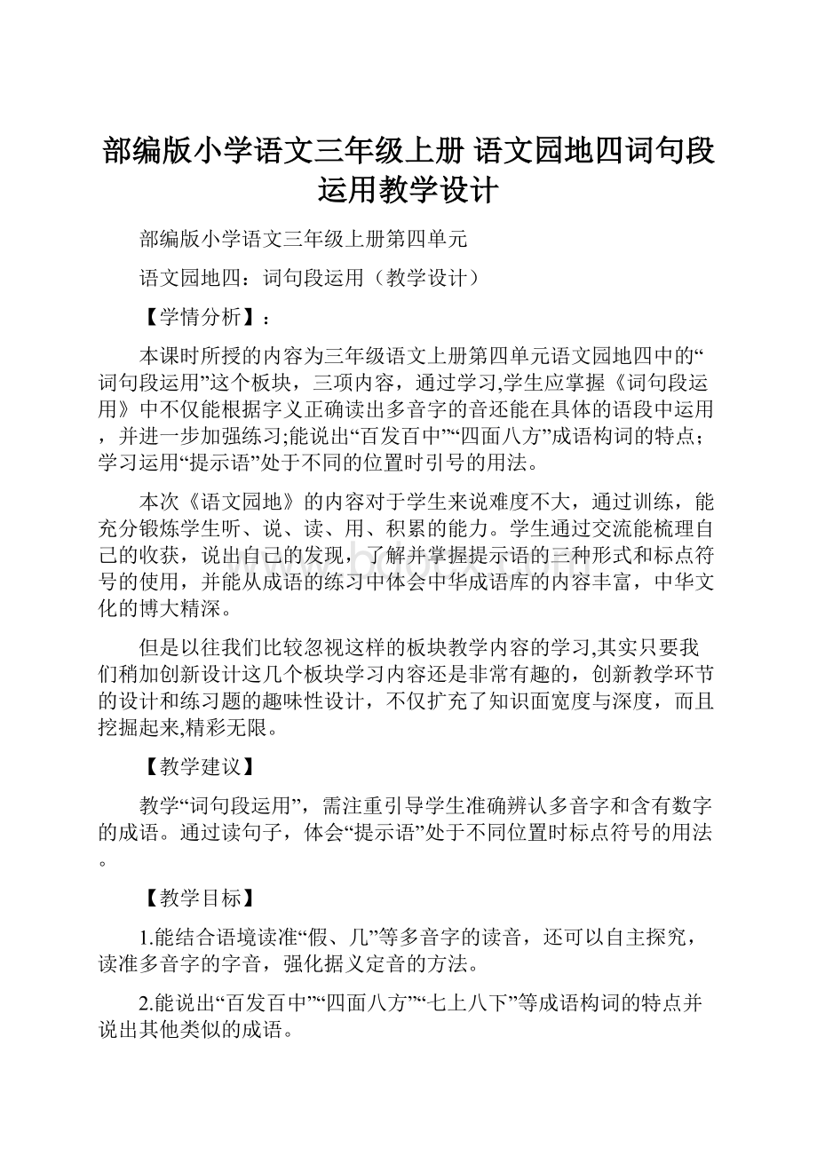 部编版小学语文三年级上册 语文园地四词句段运用教学设计.docx