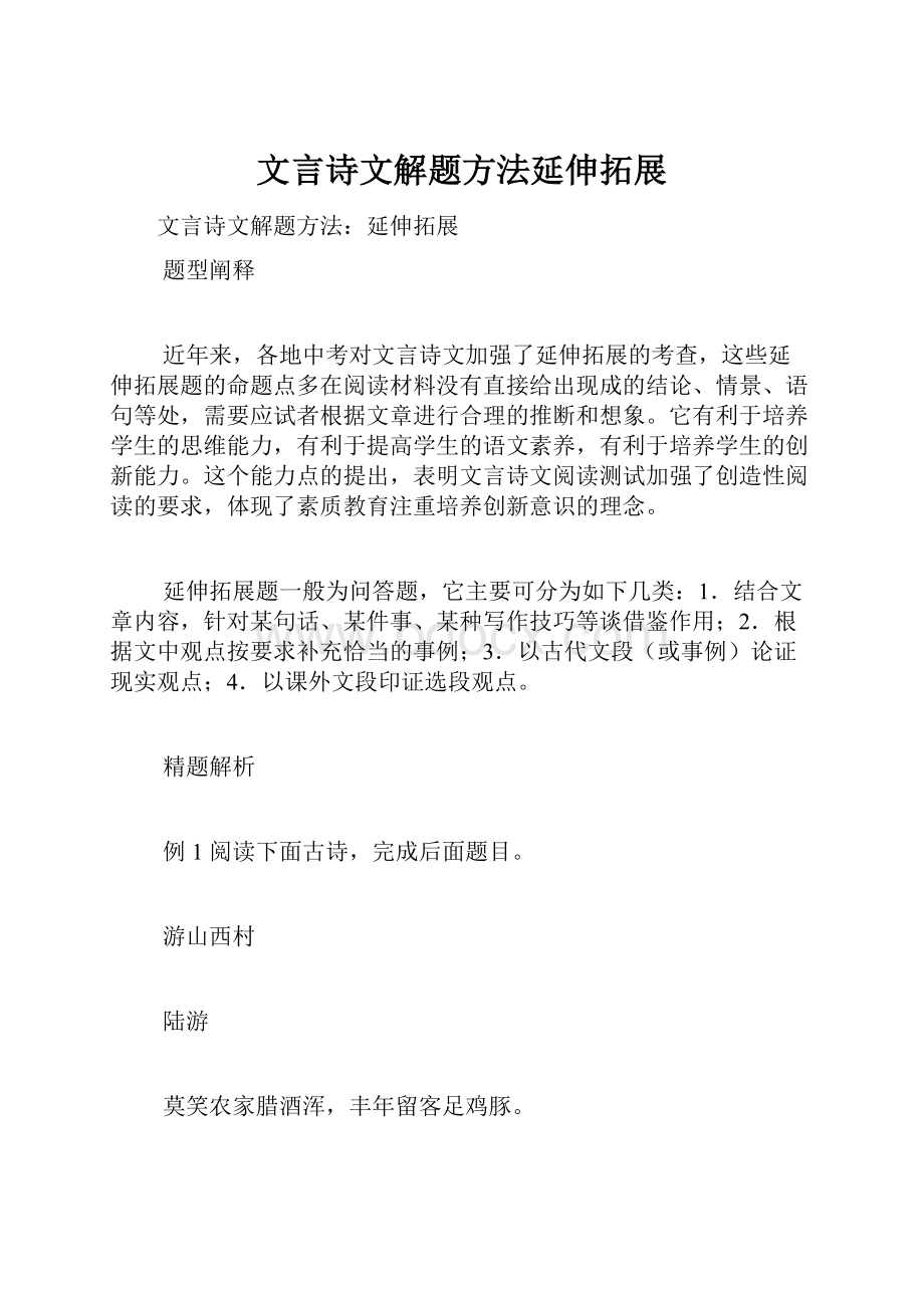 文言诗文解题方法延伸拓展.docx