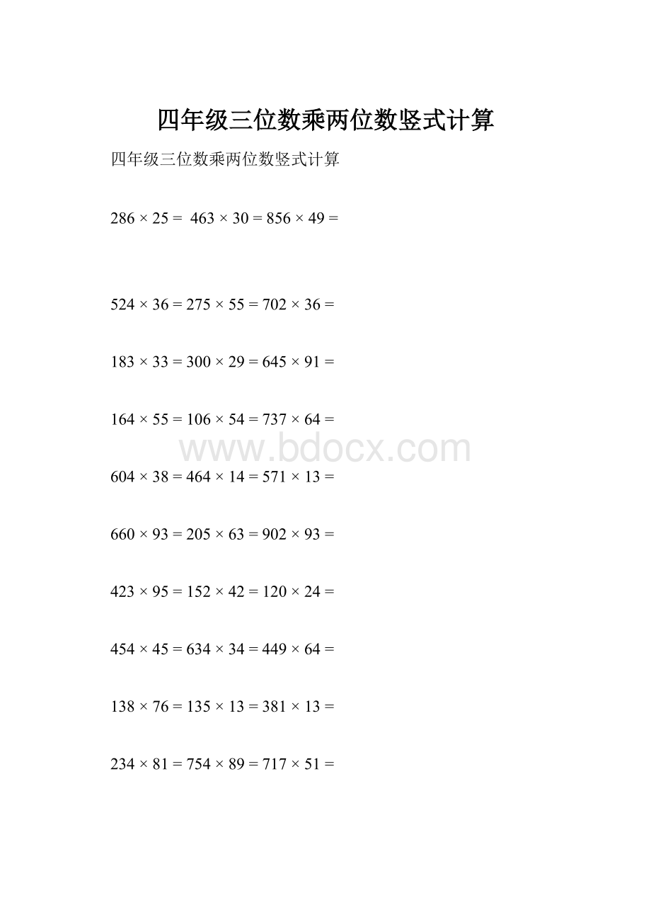 四年级三位数乘两位数竖式计算.docx_第1页