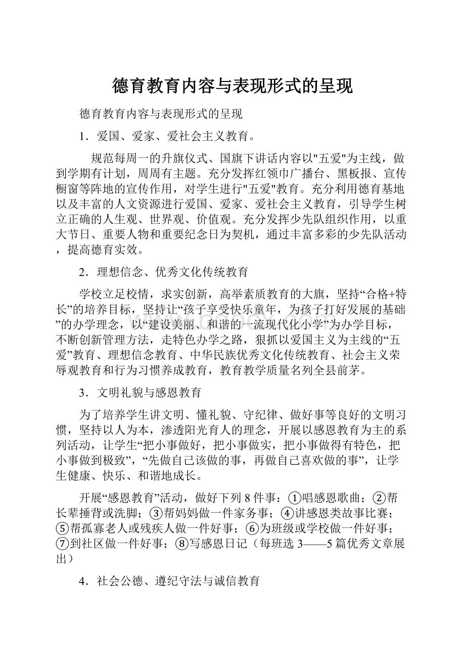 德育教育内容与表现形式的呈现.docx