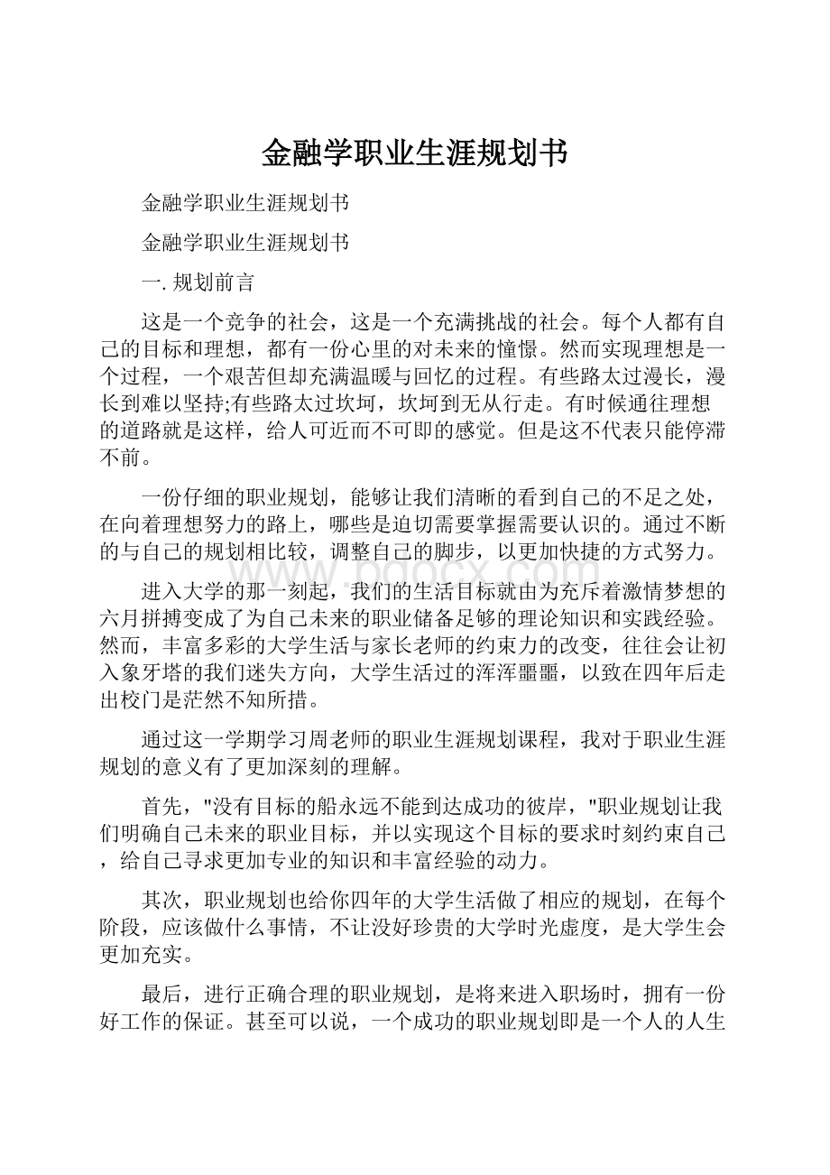 金融学职业生涯规划书.docx