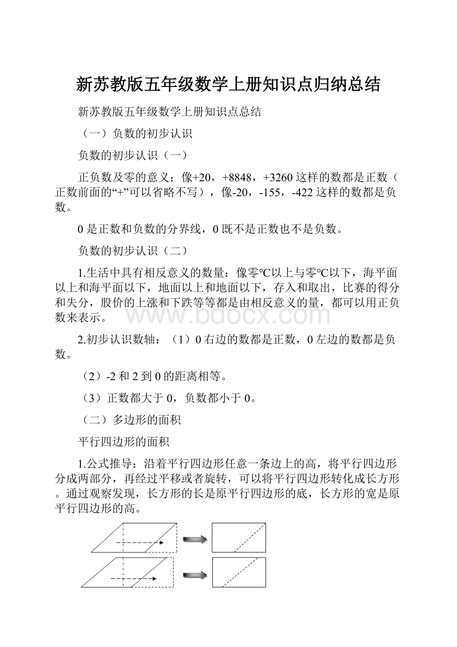 新苏教版五年级数学上册知识点归纳总结.docx_第1页