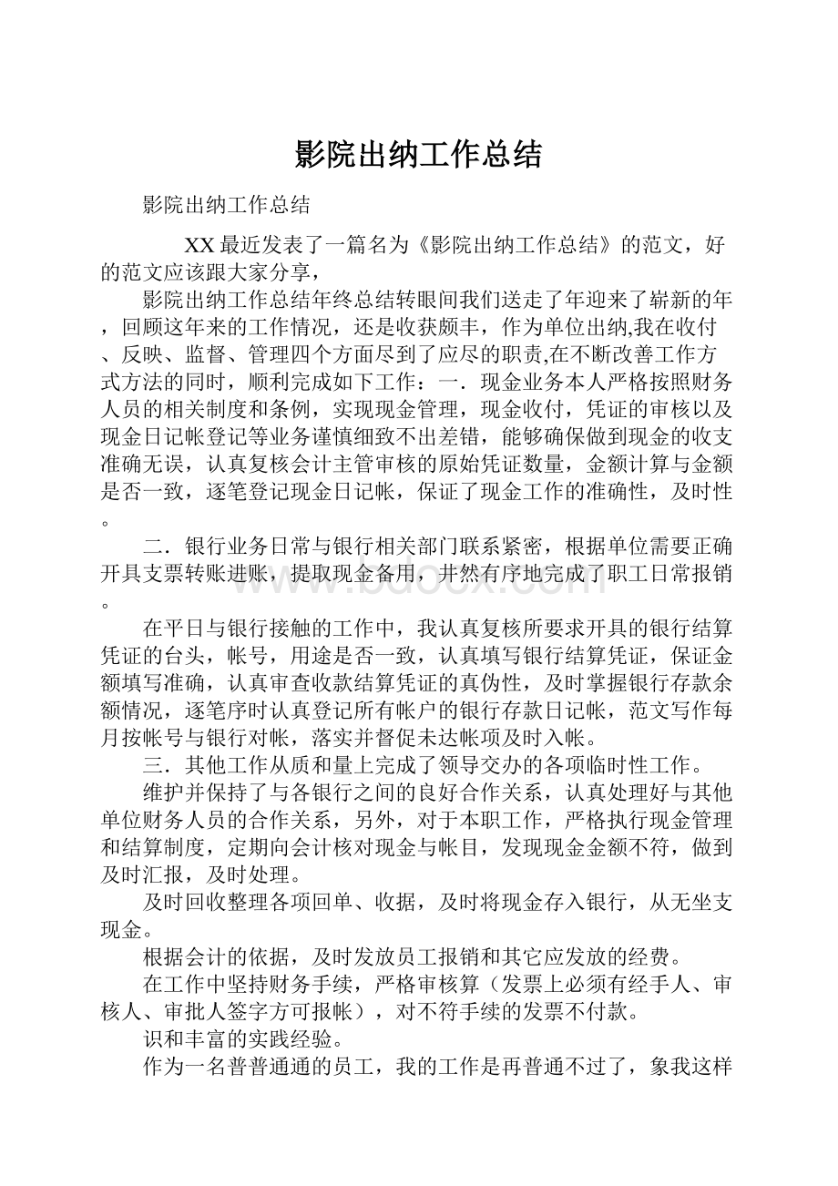 影院出纳工作总结.docx