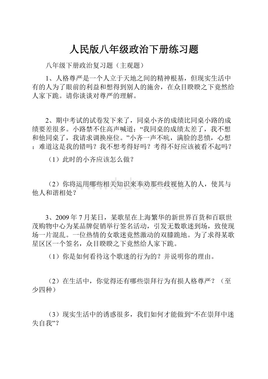 人民版八年级政治下册练习题.docx