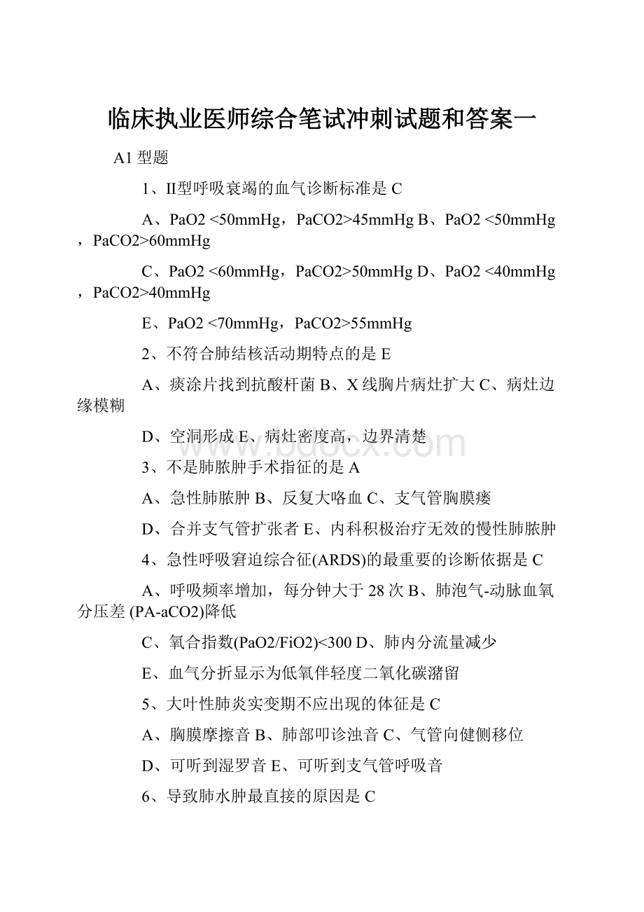 临床执业医师综合笔试冲刺试题和答案一.docx_第1页