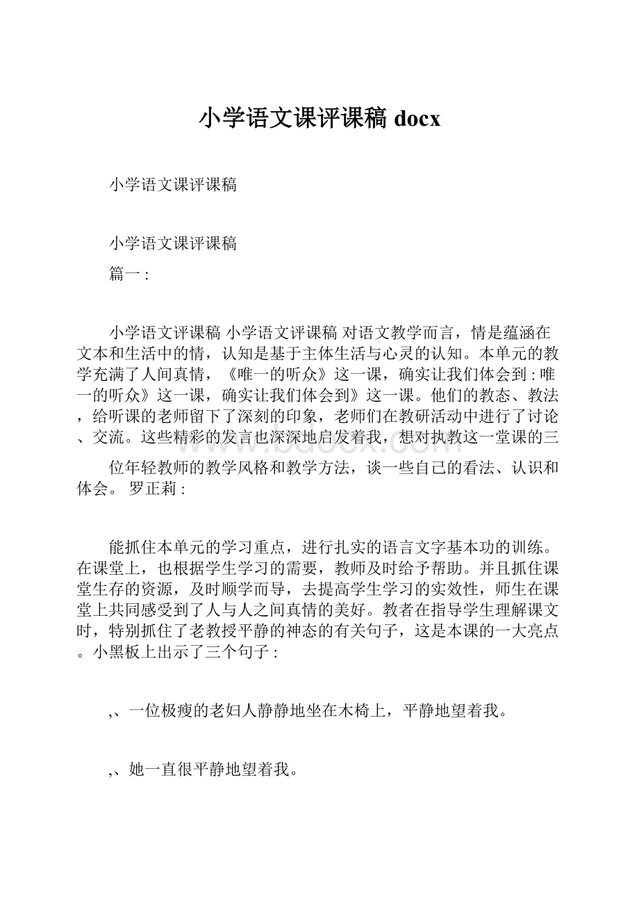 小学语文课评课稿docx.docx_第1页