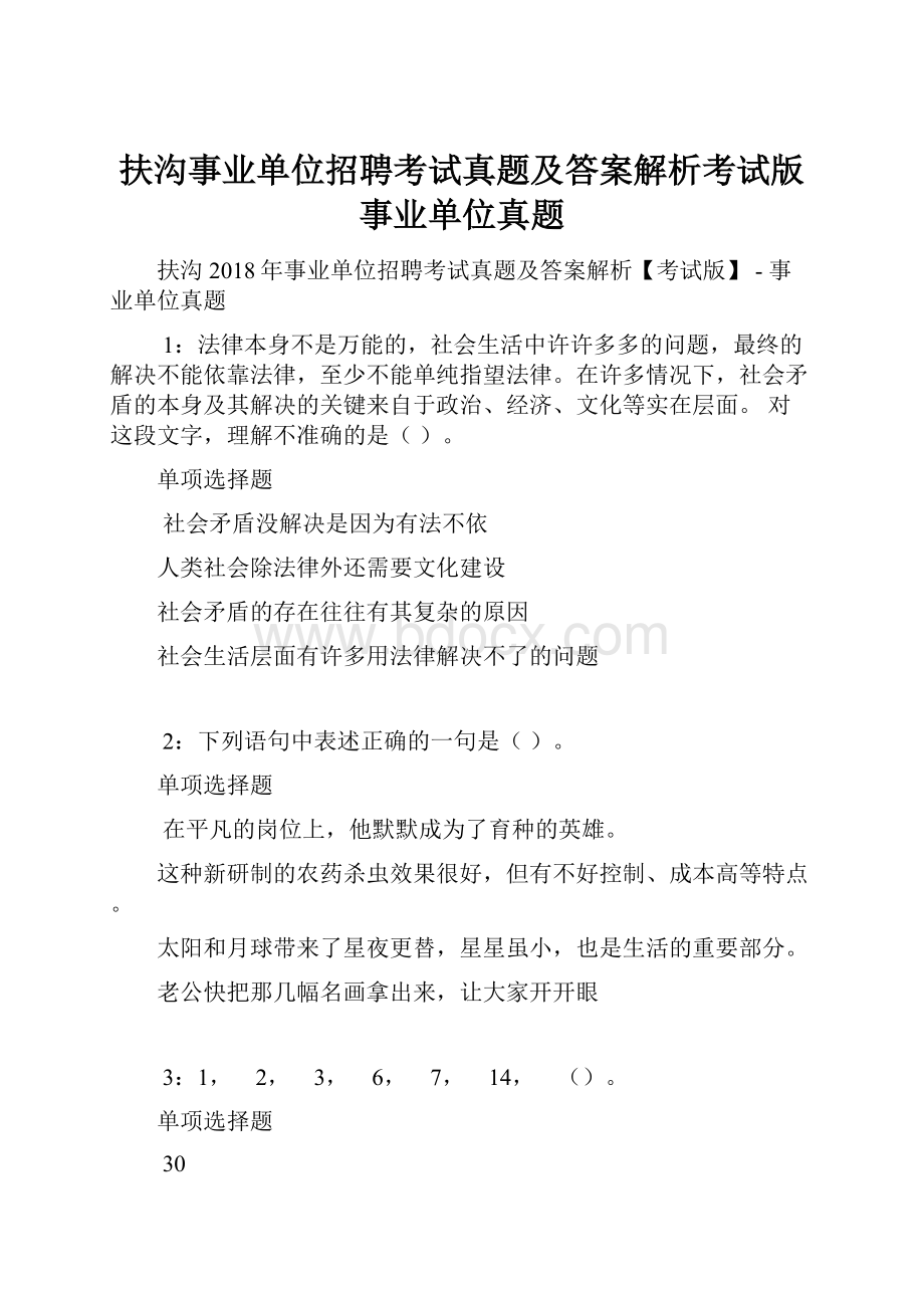 扶沟事业单位招聘考试真题及答案解析考试版事业单位真题.docx