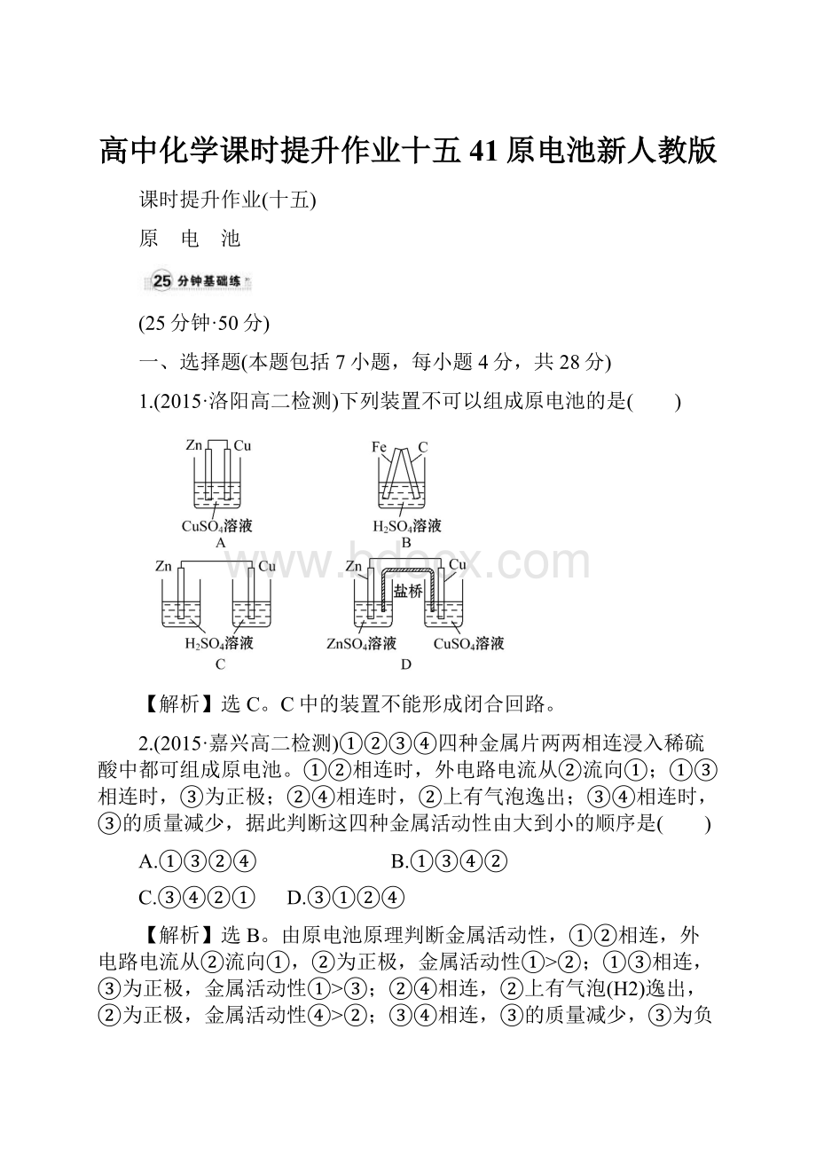 高中化学课时提升作业十五41原电池新人教版.docx