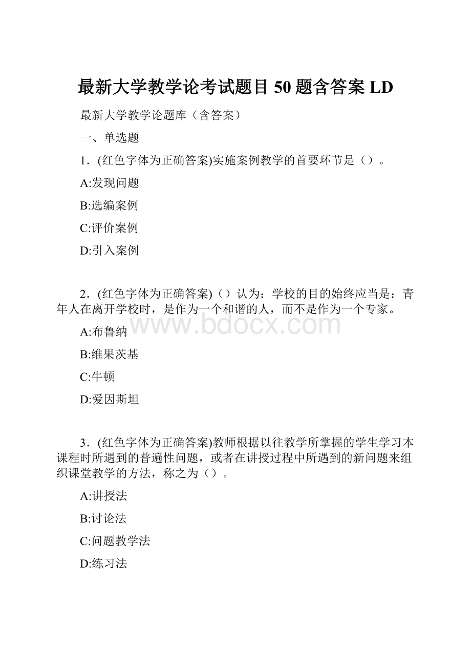 最新大学教学论考试题目50题含答案LD.docx