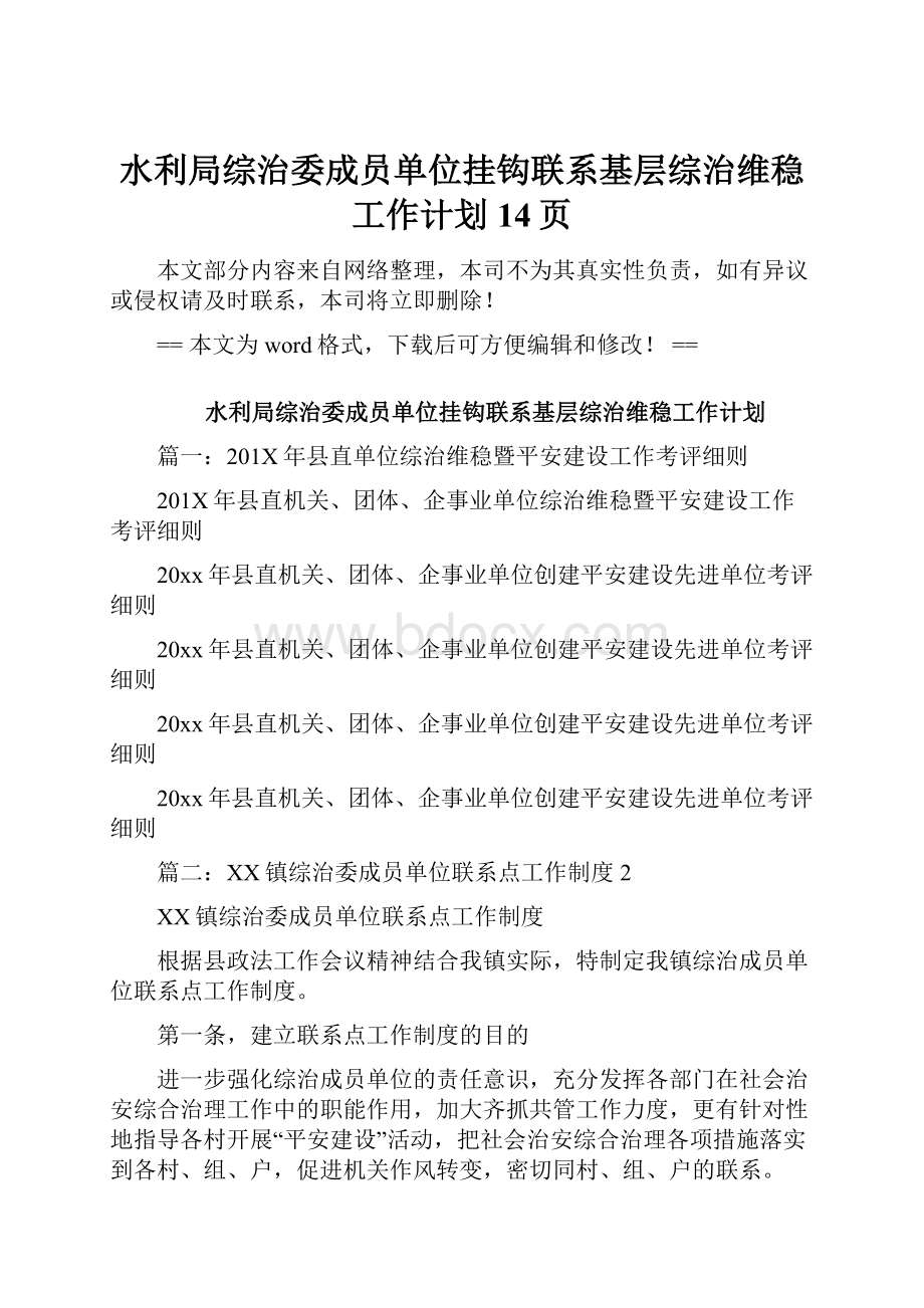 水利局综治委成员单位挂钩联系基层综治维稳工作计划 14页.docx