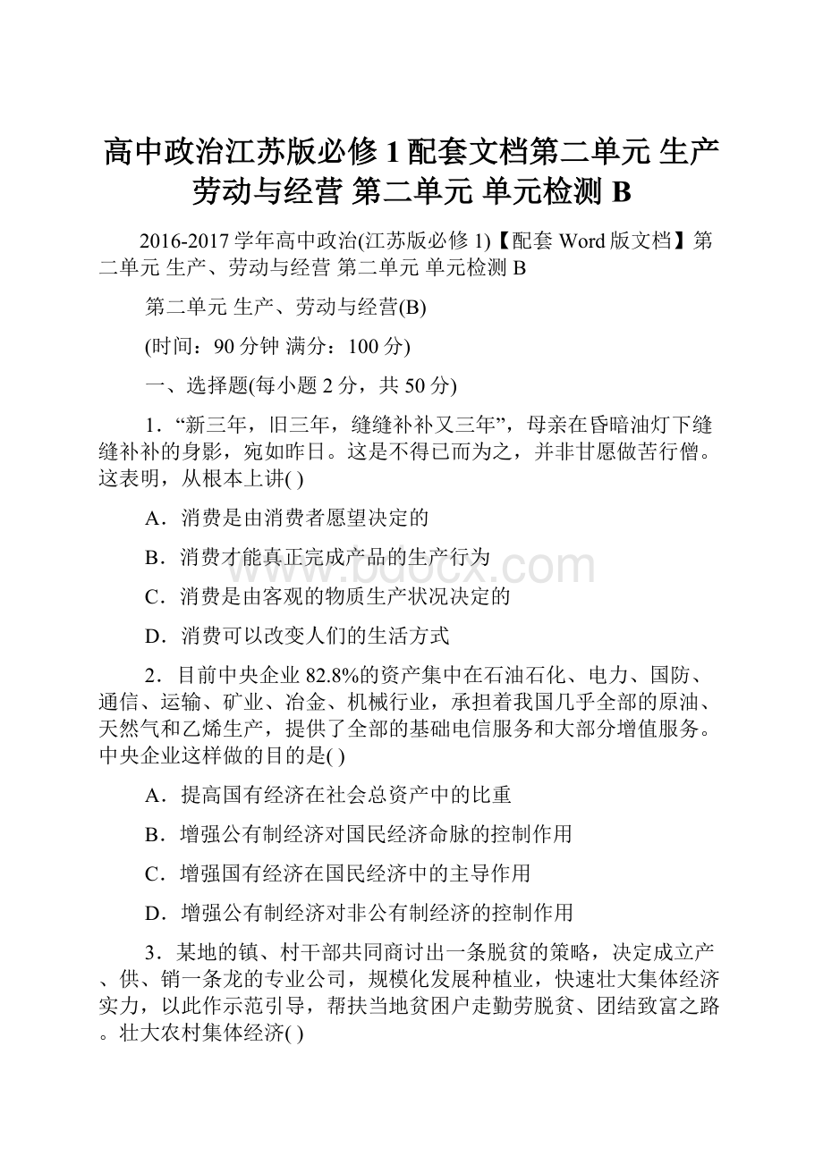 高中政治江苏版必修1配套文档第二单元 生产劳动与经营 第二单元 单元检测 B.docx