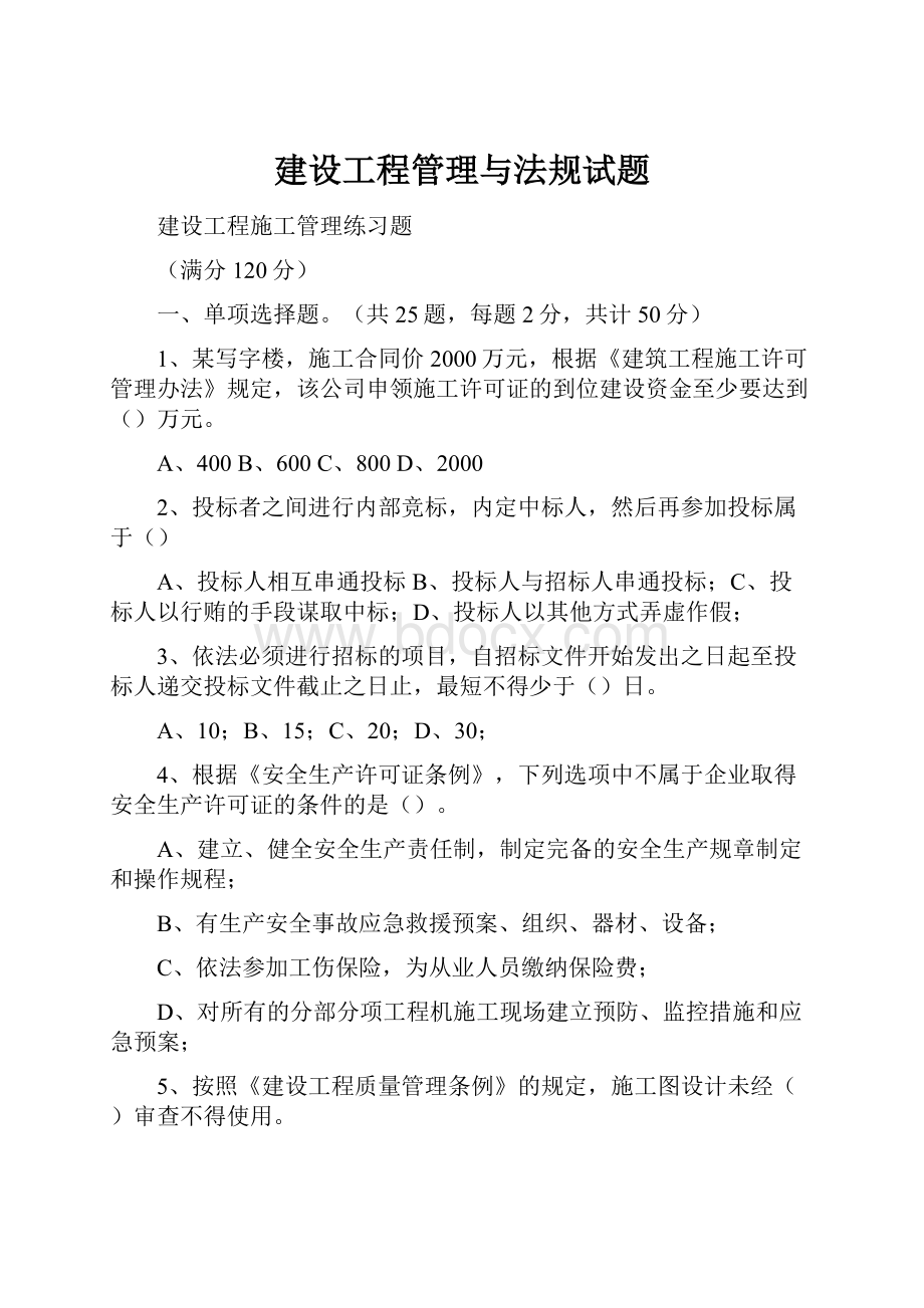 建设工程管理与法规试题.docx_第1页