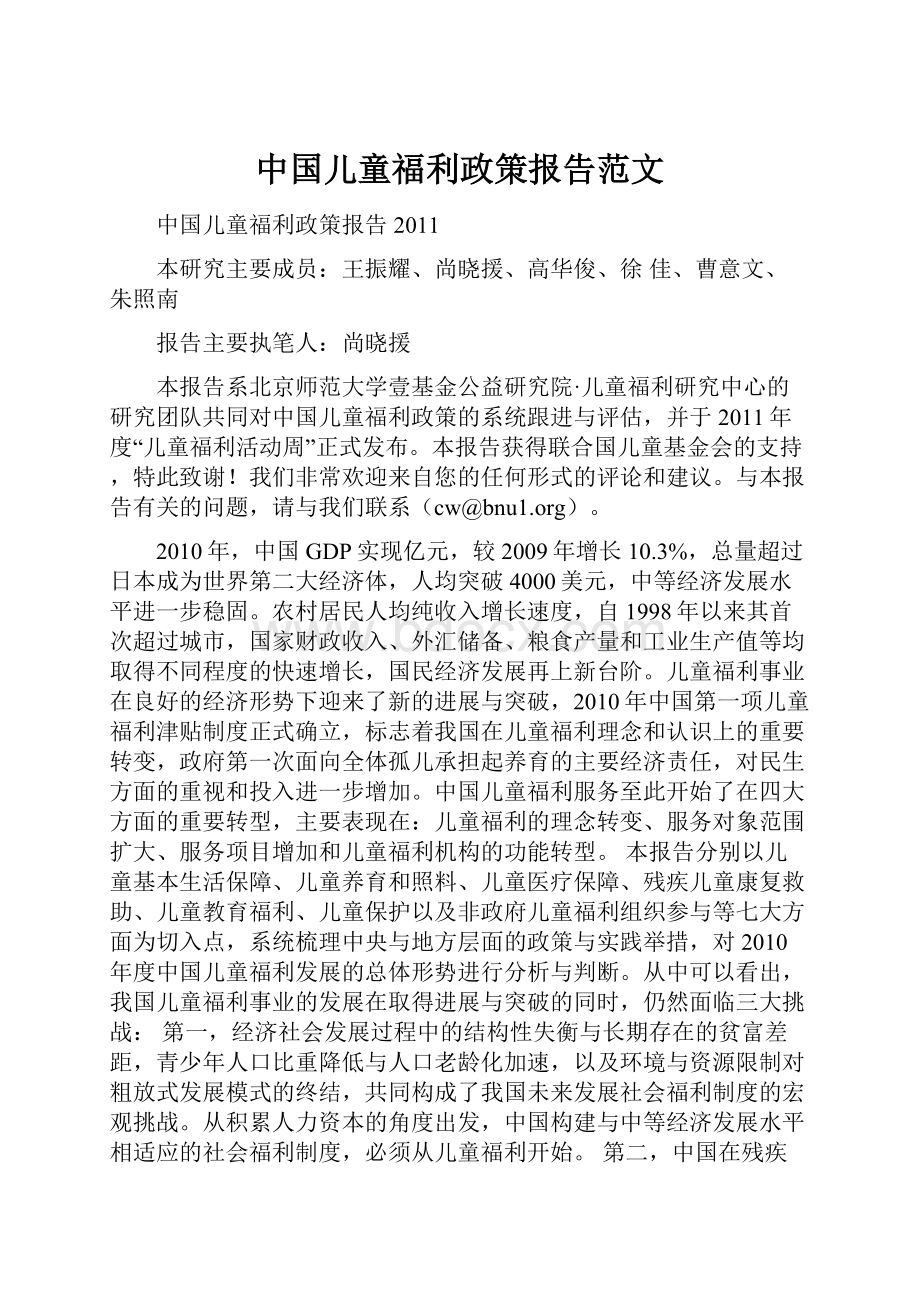 中国儿童福利政策报告范文.docx