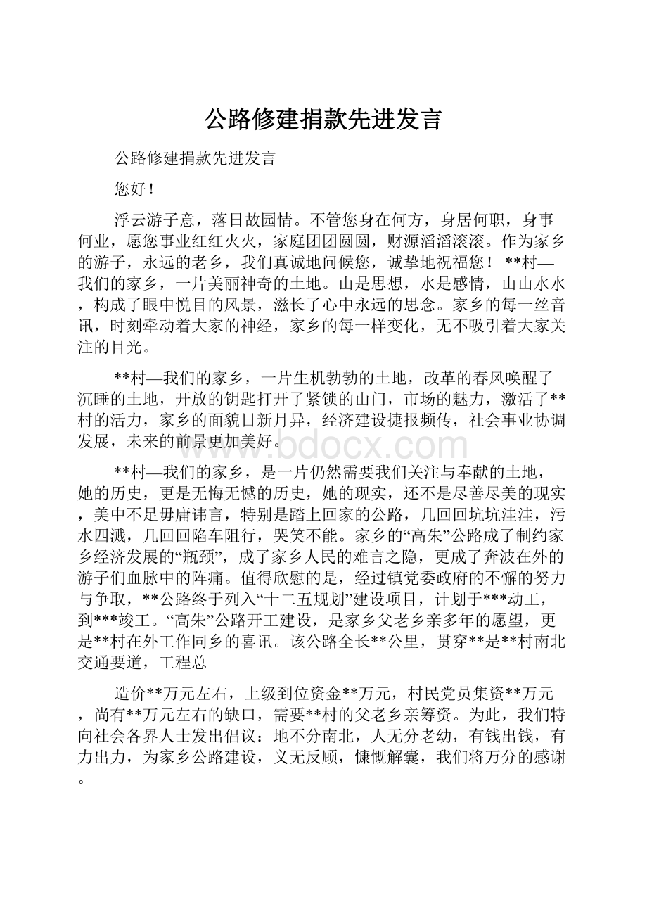 公路修建捐款先进发言.docx