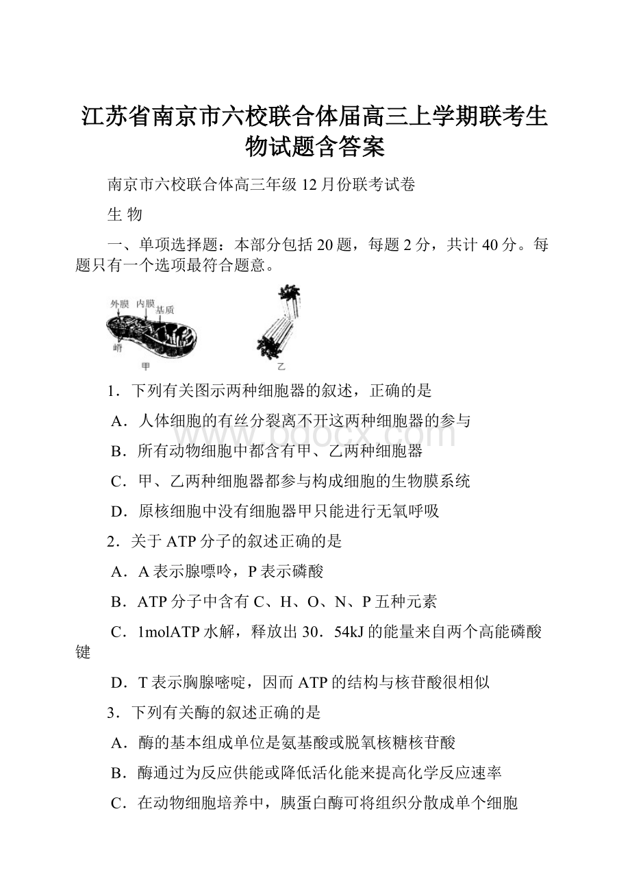 江苏省南京市六校联合体届高三上学期联考生物试题含答案.docx_第1页