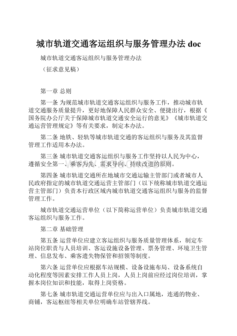 城市轨道交通客运组织与服务管理办法 doc.docx_第1页