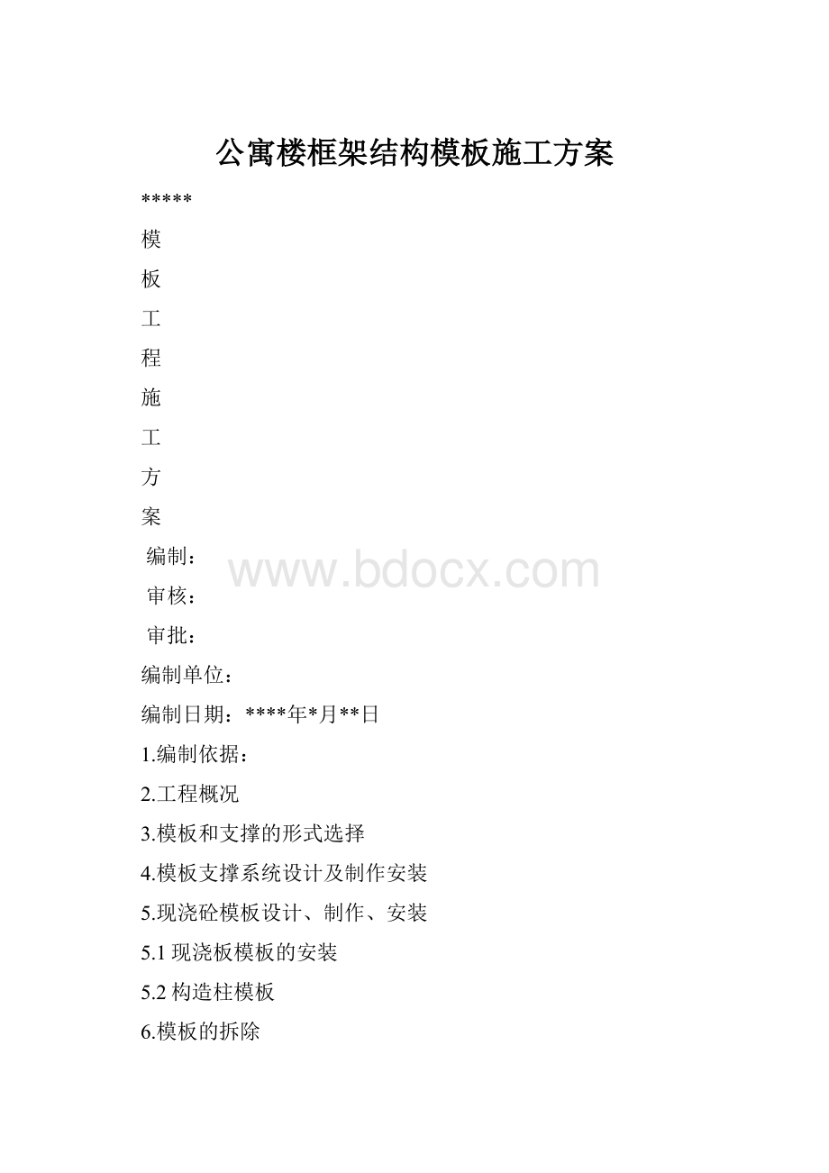 公寓楼框架结构模板施工方案.docx