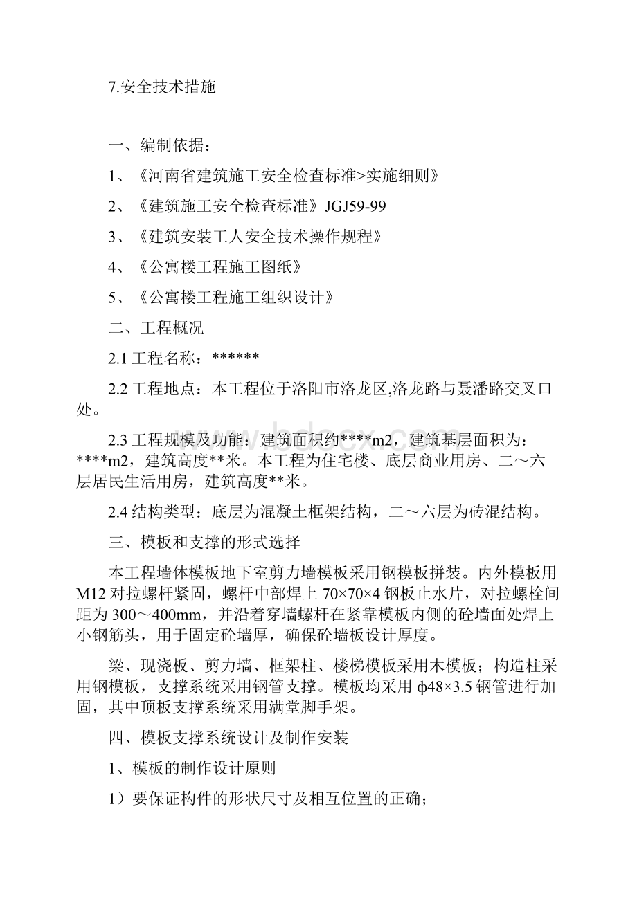 公寓楼框架结构模板施工方案.docx_第2页