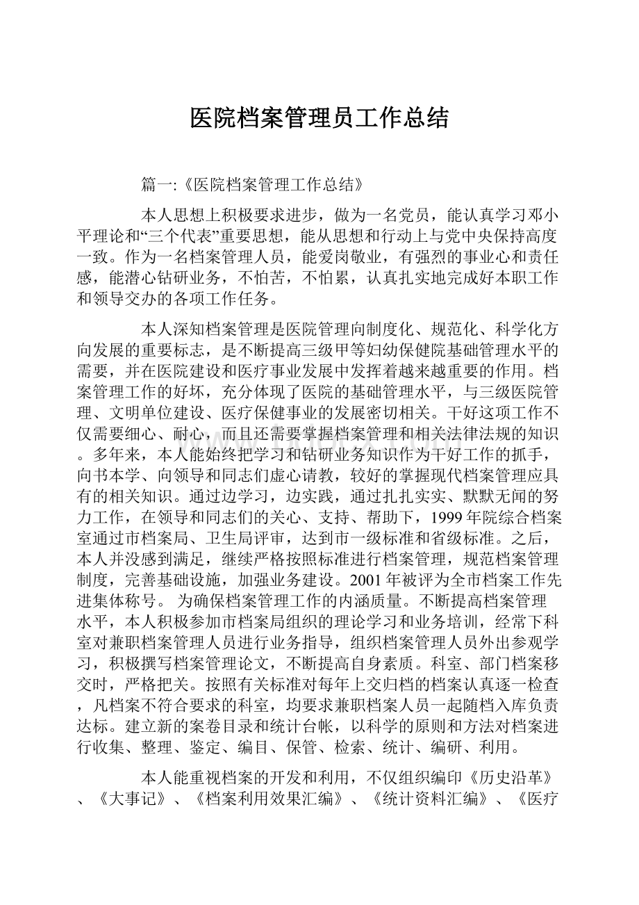 医院档案管理员工作总结.docx