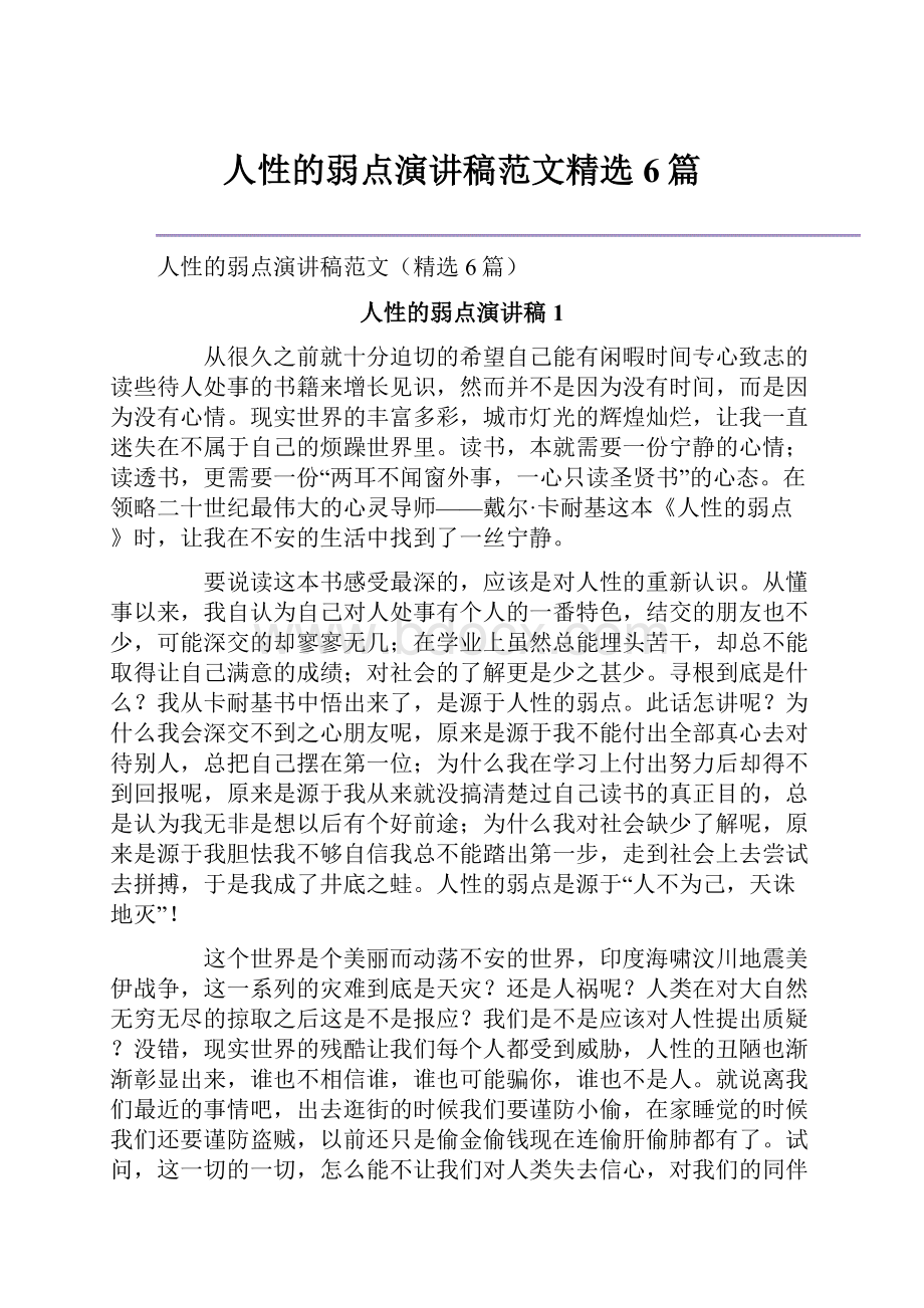 人性的弱点演讲稿范文精选6篇.docx