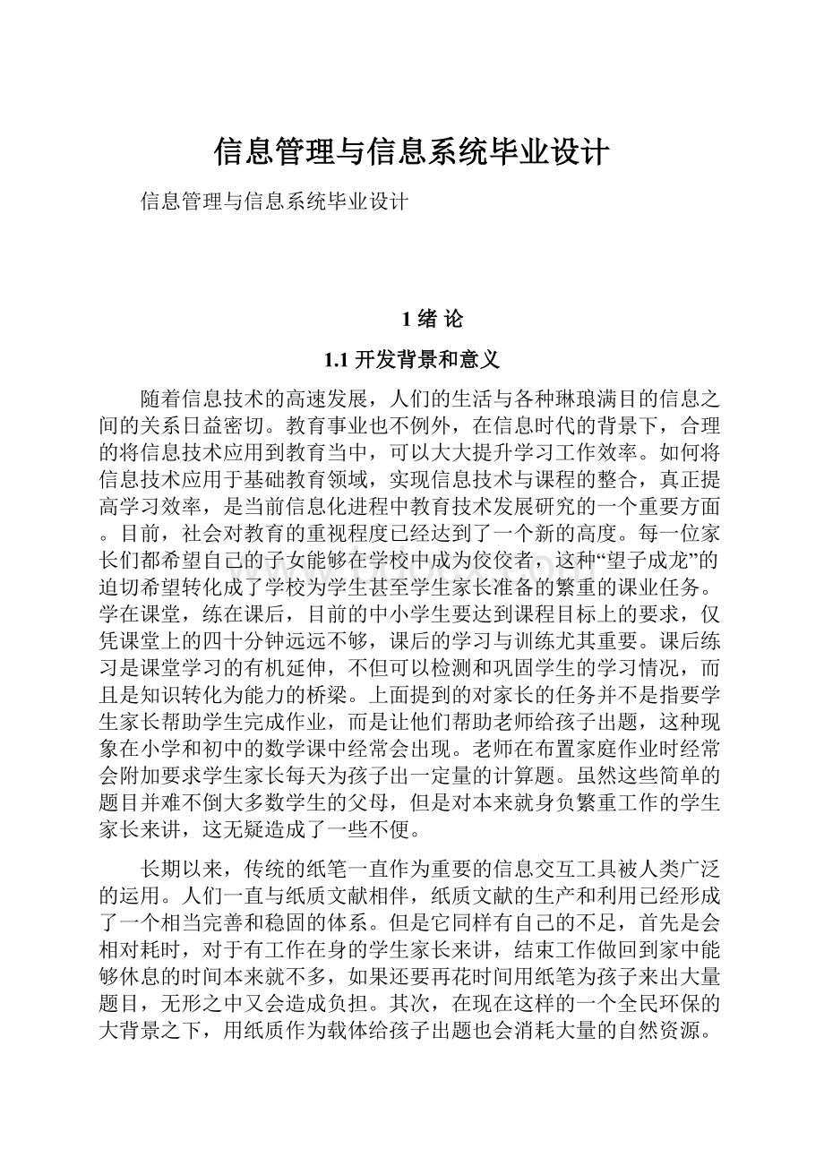 信息管理与信息系统毕业设计.docx