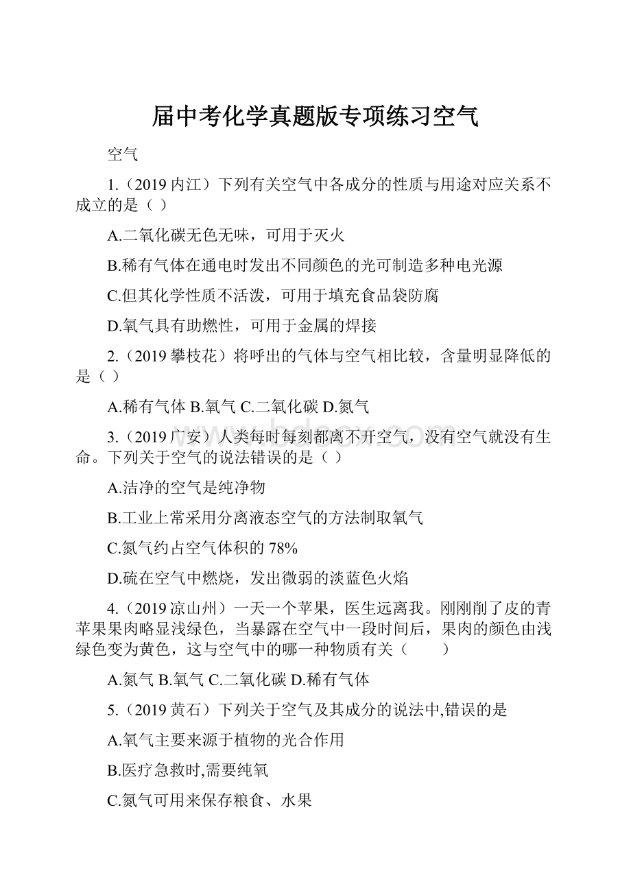 届中考化学真题版专项练习空气.docx_第1页