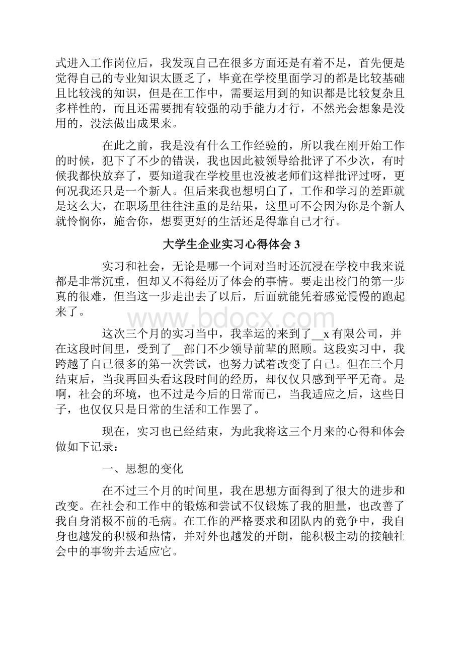 大学生企业实习心得体会15篇.docx_第3页