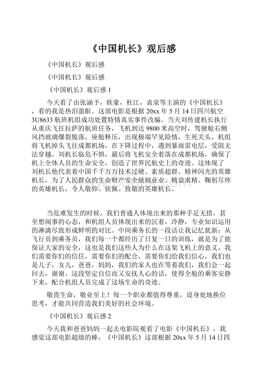 《中国机长》观后感.docx_第1页