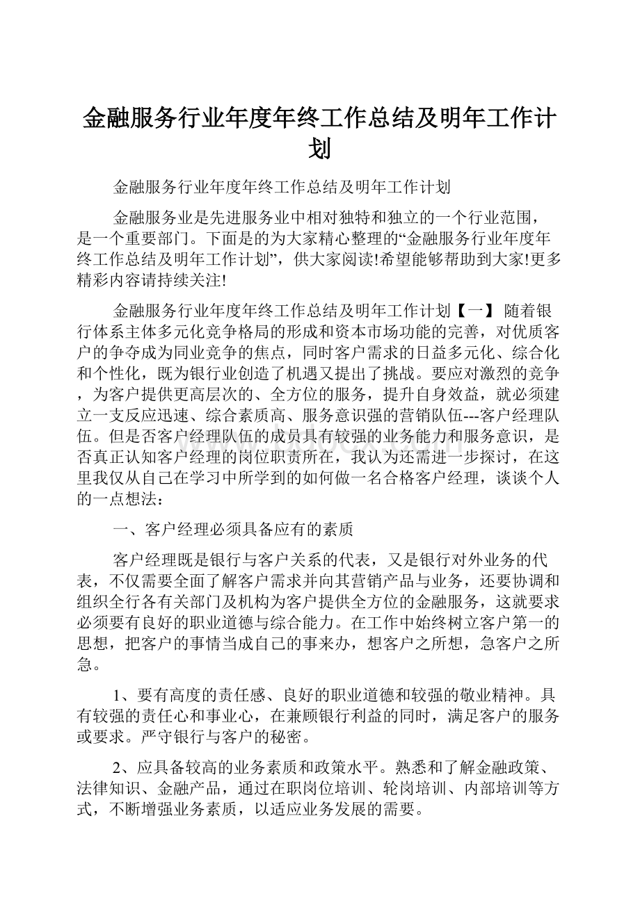 金融服务行业年度年终工作总结及明年工作计划.docx