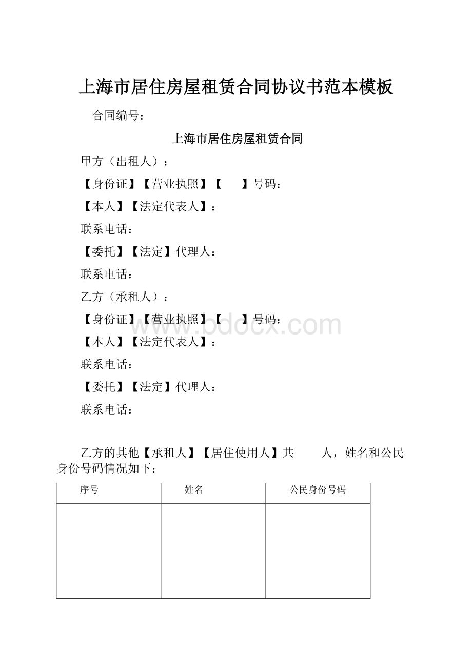 上海市居住房屋租赁合同协议书范本模板.docx