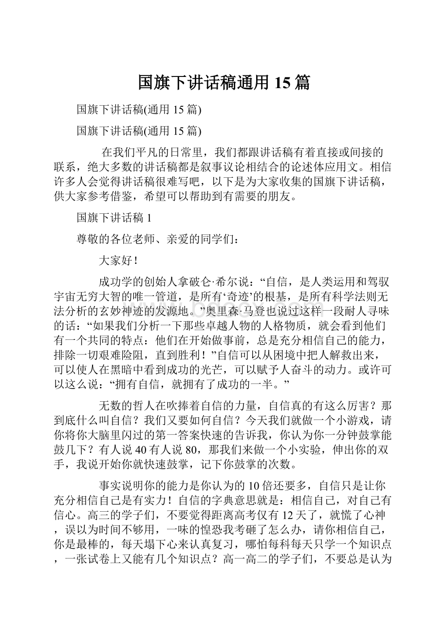 国旗下讲话稿通用15篇.docx