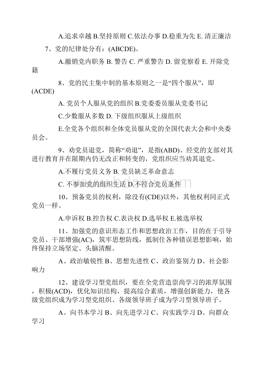 届党规党纪知识竞赛题库及答案精华版.docx_第2页