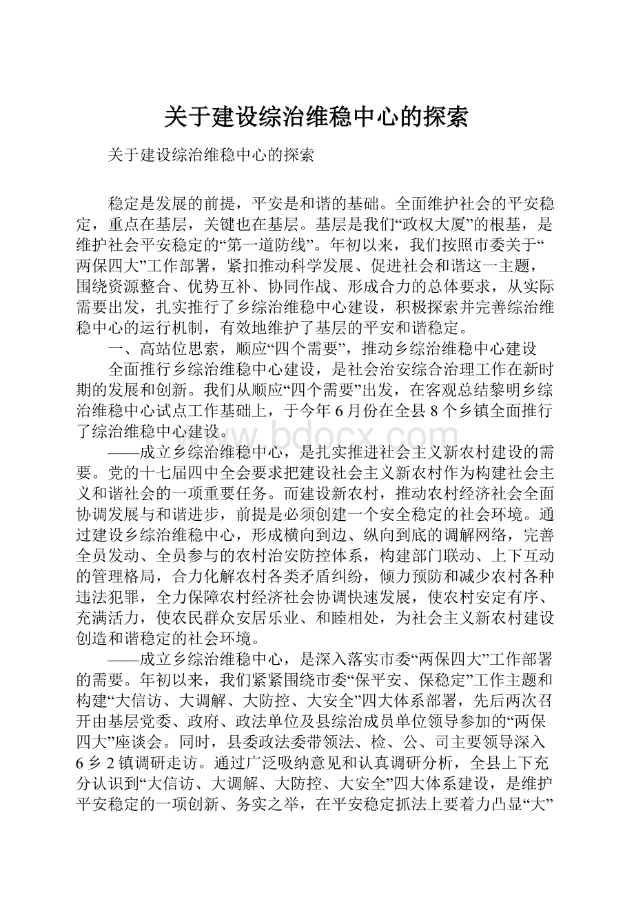 关于建设综治维稳中心的探索.docx