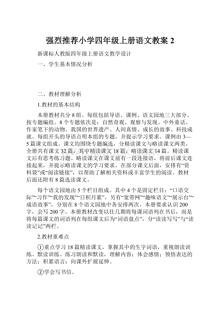 强烈推荐小学四年级上册语文教案2.docx_第1页