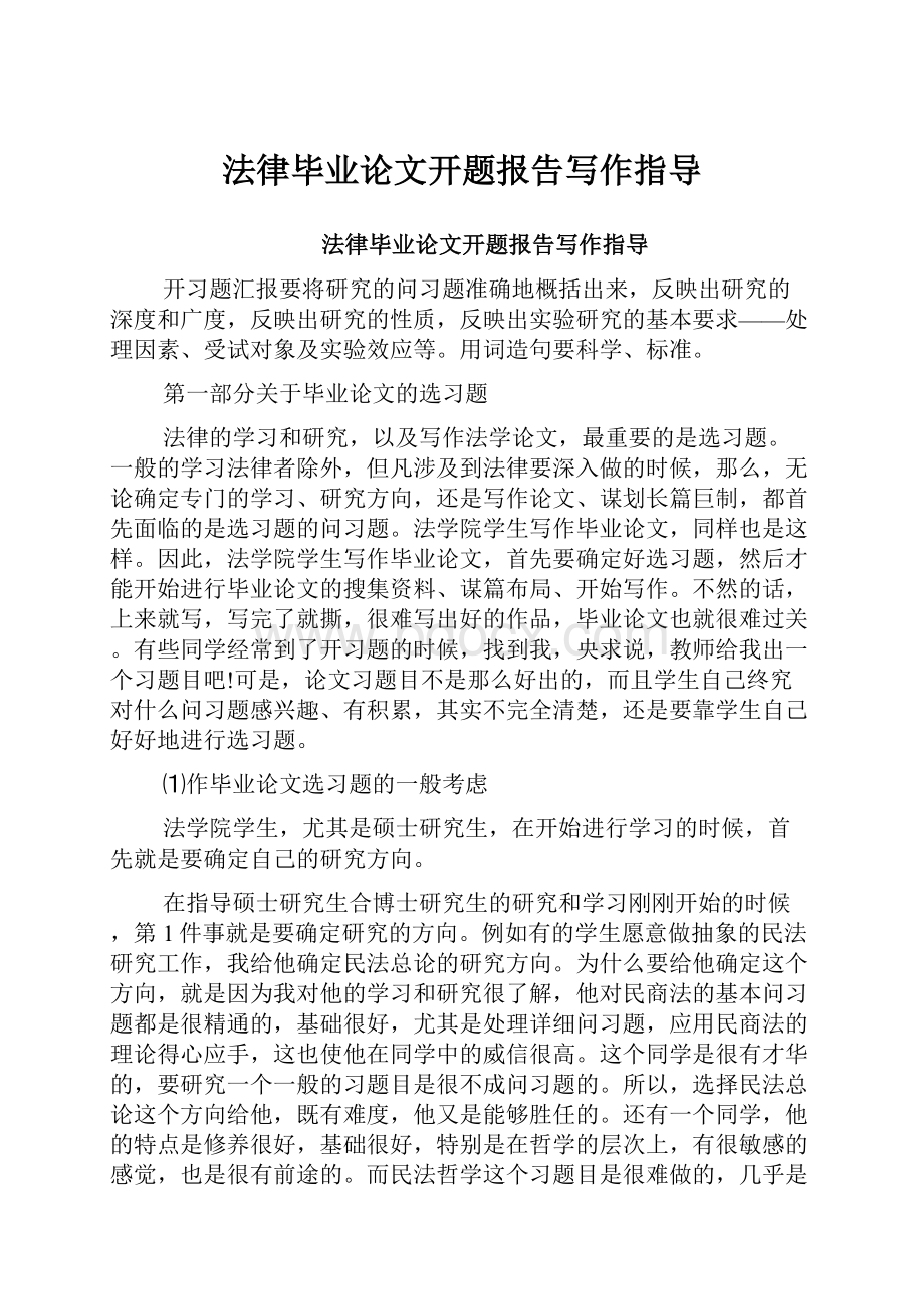 法律毕业论文开题报告写作指导.docx