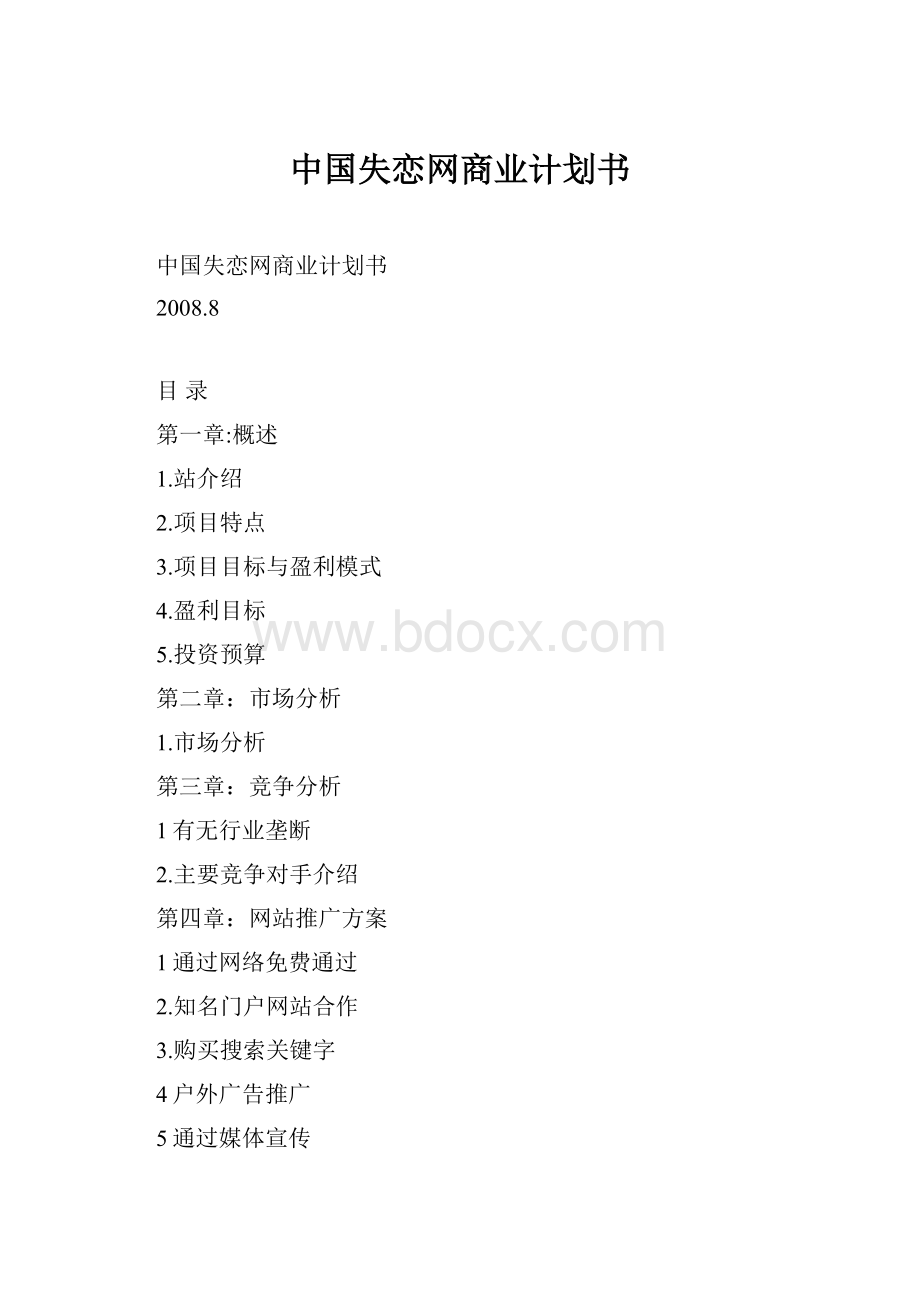 中国失恋网商业计划书.docx